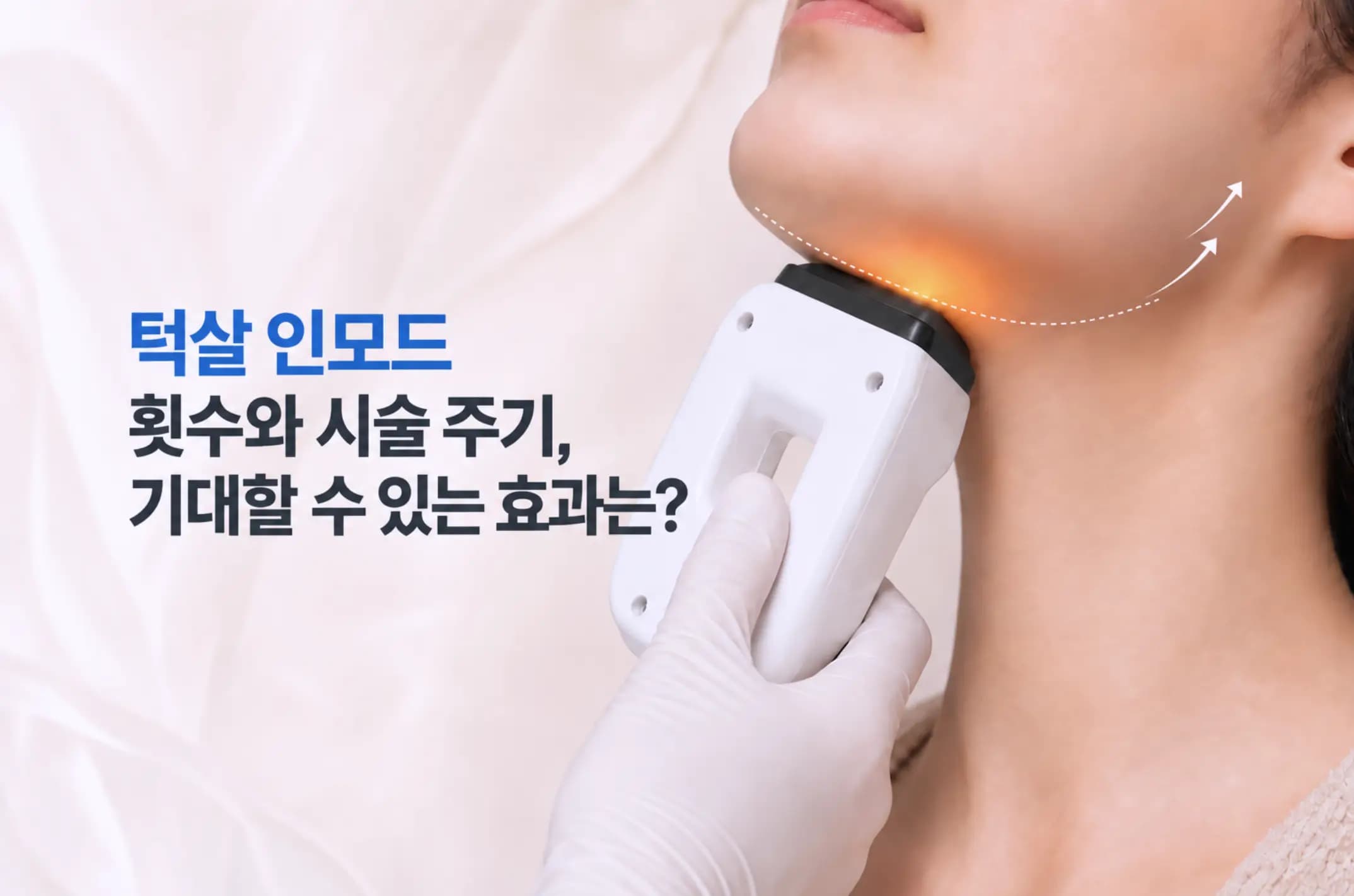 턱밑 고주파 핸드피스 시술 장면 시술 주기와 횟수, 효과를 설명하는 썸네일