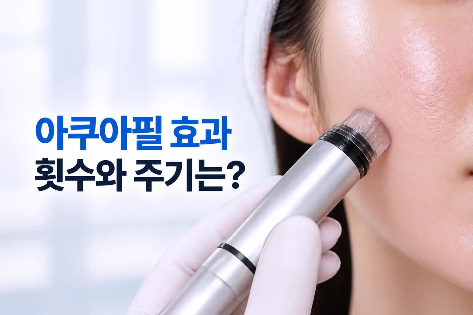아쿠아필 흡입 팁이 볼 피부 모공을 관리하는 장면과 모공 확대 컷을 담은 아쿠아필 효과 썸네일