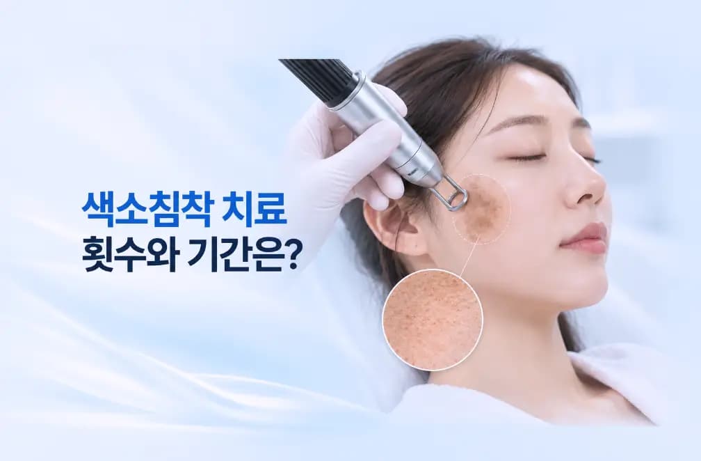 레이저 핸드피스가 볼의 색소 부위에 닿는 장면과 옅어진 멜라닌 확대 컷을 담은 색소침착 치료 썸네일